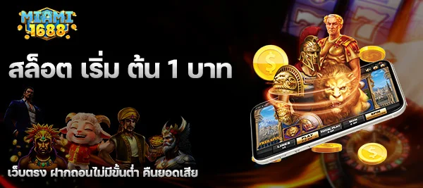 สล็อต เริ่ม ต้น 1 บาท