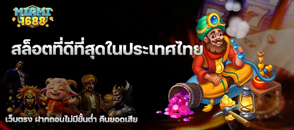 สล็อตที่ดีที่สุดในประเทศไทย