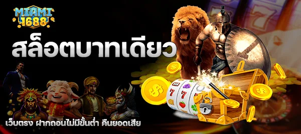 สล็อตบาทเดียว