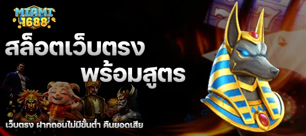 สล็อตเว็บตรง พร้อมสูตร