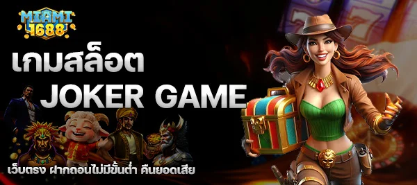 เกมสล็อต JOKER GAME ที่มีแจ็คพอต