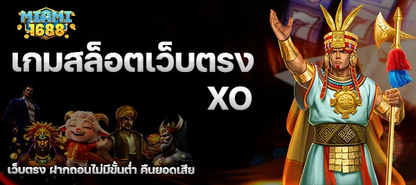 เกมสล็อตเว็บตรง xo
