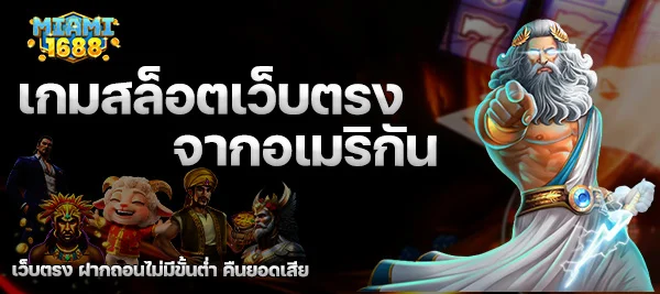 เกมสล็อตเว็บตรงจากอเมริกัน