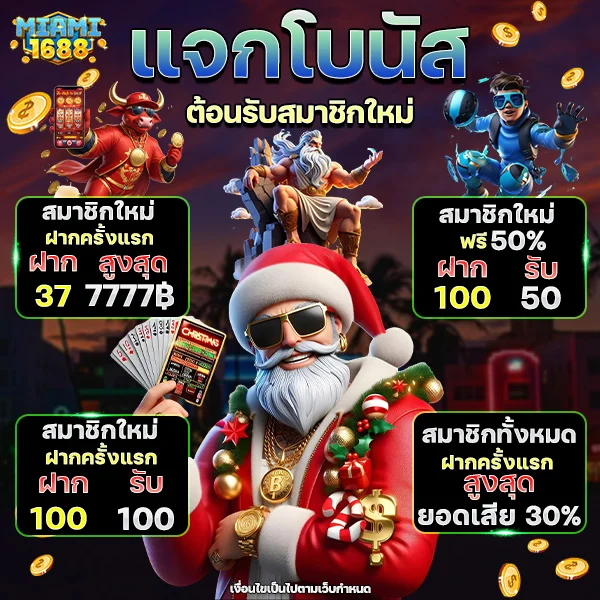 MIAMI1688 แจกโบนัส
