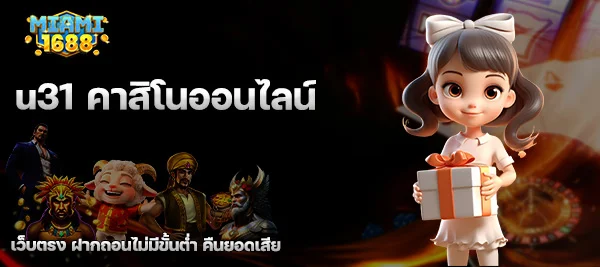u31 คาสิโนออนไลน์