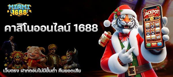 คาสิโนออนไลน์ 1688