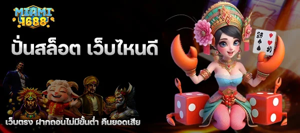 ปั่นสล็อต เว็บไหนดี