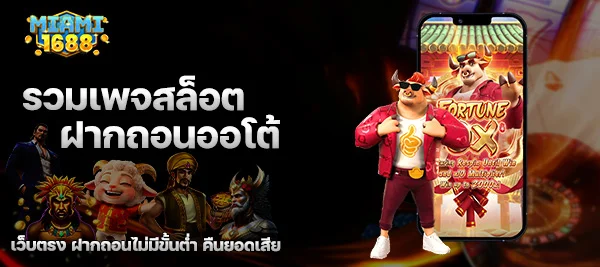 รวมเพจสล็อตฝากถอนออโต้