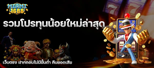 รวมโปรทุนน้อยใหม่ล่าสุด