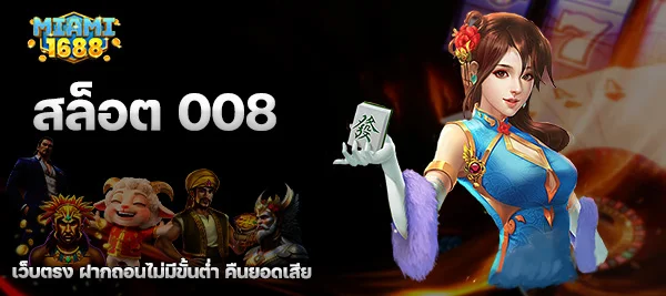 สล็อต 008