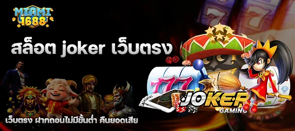 สล็อต joker เว็บตรง ไม่ผ่านเอเย่นต์