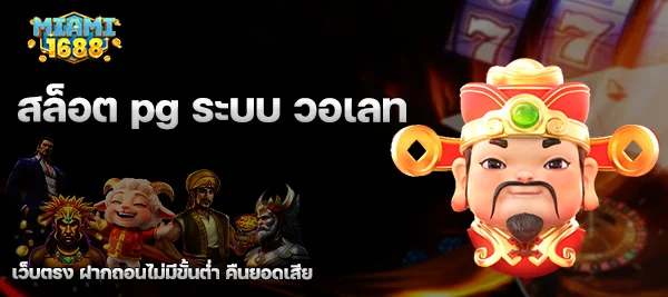 สล็อต pg ระบบ วอเลท