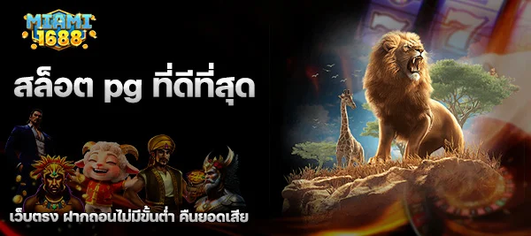 สล็อต pg เล่นฟรี