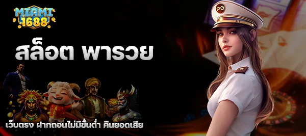 สล็อต พารวย