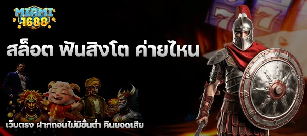สล็อต ฟันสิงโต ค่ายไหน
