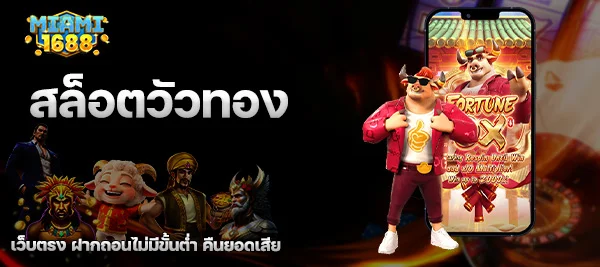 สล็อตวัวทอง