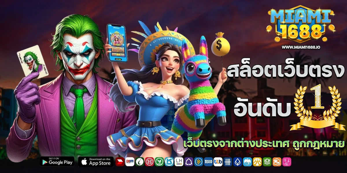 สล็อตเว็บตรง อันดับ 1 เว็บสล็อตตรงจากต่างประเทศ ถูกกฎหมาย