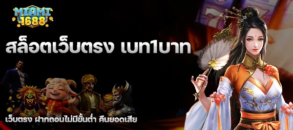 สล็อตเว็บตรง เบท1บาท