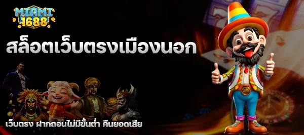 สล็อตเว็บตรงเมืองนอก