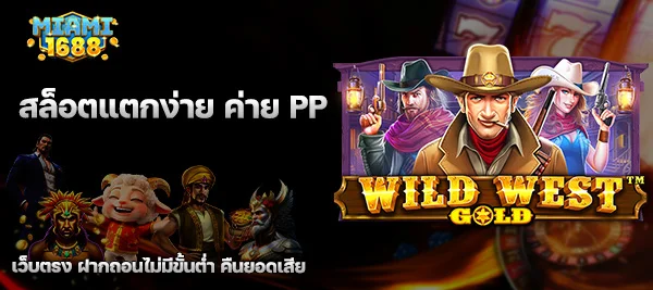 สล็อตแตกง่าย ค่าย PP