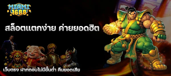 สล็อตแตกง่าย ค่ายยอดฮิต