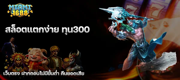 สล็อตแตกง่าย ทุน300