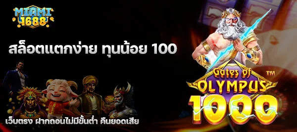 สล็อตแตกง่าย ทุนน้อย 100