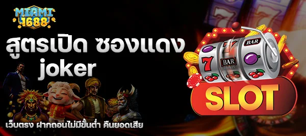 สูตร เปิด ซอง แดง joker