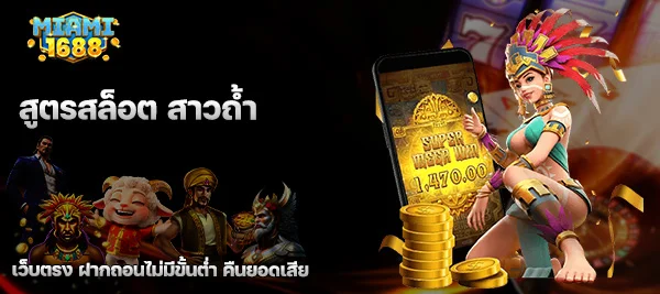 สูตรสล็อต สาวถ้ำ