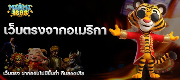 เว็บตรงจากอเมริกา