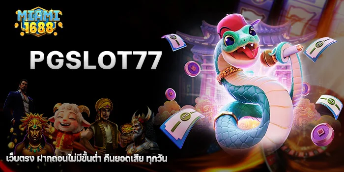 pgslot77