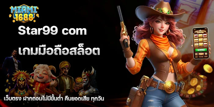 star99 com เกมมือถือสล็อต