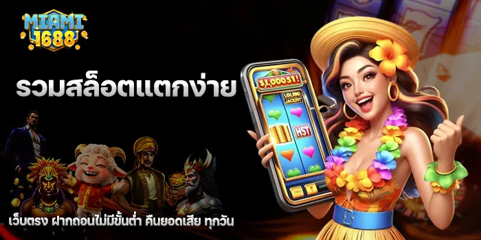 รวมสล็อตแตกง่าย