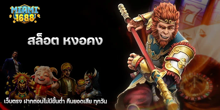 สล็อต หงอคง