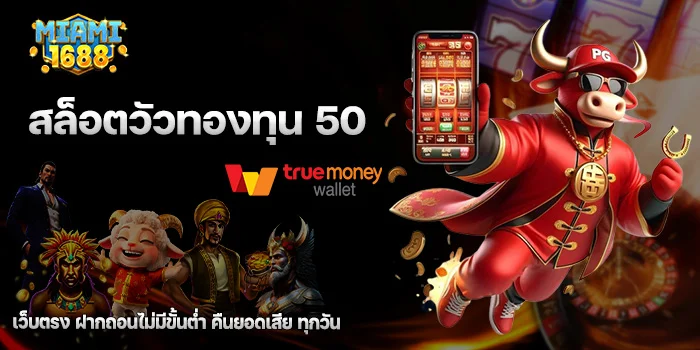 สล็อตวัวทองทุน 50