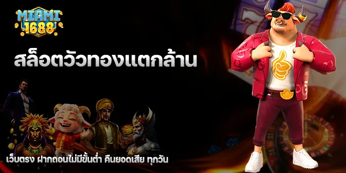 สล็อตวัวทองแตกล้าน