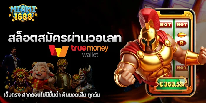 สล็อตสมัครผ่านวอเลท