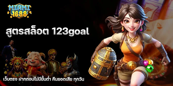 สูตรสล็อต 123goal