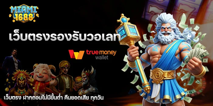 เว็บตรงรองรับวอเลท