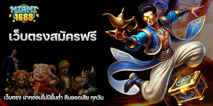 เว็บตรงสมัครฟรี