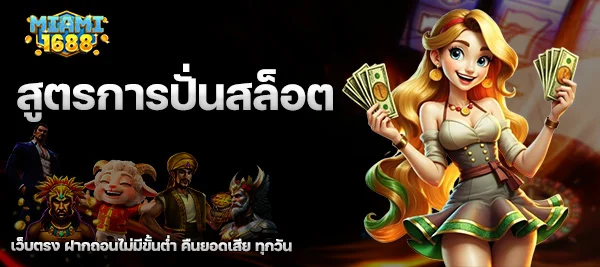 สูตรการปั่นสล็อต